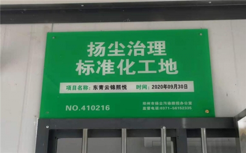 【企业荣誉】j9游会真人游戏第一品牌集团河南中牟东青云锦熙悦项目荣获“扬尘治理标准化工地”称号