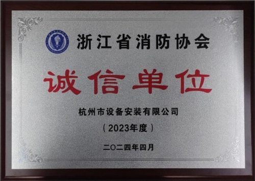 【企业荣誉】诚以立身 信以守道  j9游会真人游戏第一品牌集团所属杭安公司荣获“2023年度诚信单位”称号！